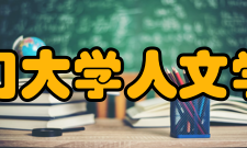 厦门大学人文学院人类学与民族学系