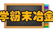 中南大学粉末冶金研究院科研平台