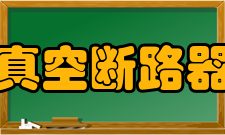 真空断路器真空灭弧室