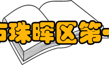 衡阳市珠晖区第一中学教学管理