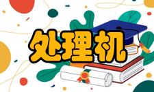 处理机处理能力