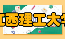 江西理工大学科研成果