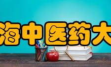 上海中医药大学现任领导