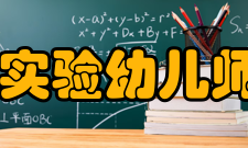 湖北省实验幼儿师范学校怎么样