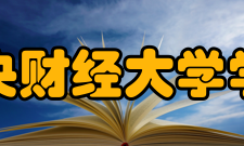 中央财经大学学报收录情况