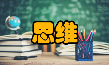 思维科学定义