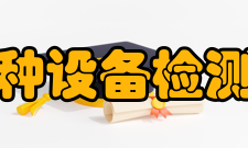 中国特种设备检测研究院研究成果