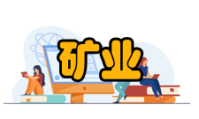 矿业工程学科历史