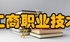 义乌工商职业技术学院历史沿革1993年