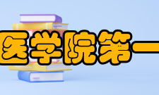 汕头大学医学院第一附属医院科室设置