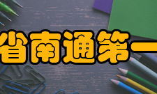 江苏省南通第一中学学校荣誉