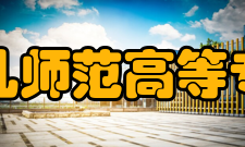 福建幼儿师范高等专科学校现任领导