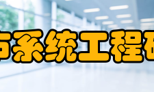 北京城市系统工程研究中心