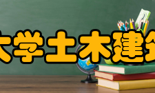 北京交通大学土木建筑工程学院教学建设