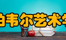 坎伯韦尔艺术学院院校特色