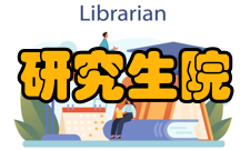 研究生院设置暂行规定第七条设置研究生院；需经过试点阶段