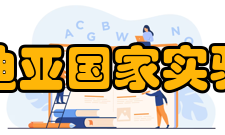 桑迪亚国家实验室简介