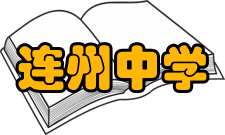 连州中学1980年