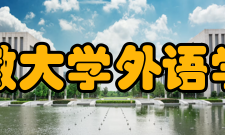 安徽大学外语学院俄语系