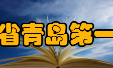 山东省青岛第一中学师资力量