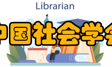 中国社会学会机构设置