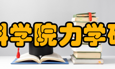 中国科学院力学研究所科研成果