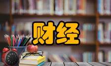 财经理论研究人员编制