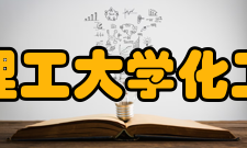 华东理工大学化工学院获奖成果