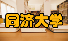 同济大学校区分布