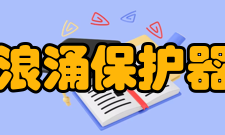 浪涌保护器第二级防护