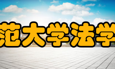 湖南师范大学法学院学院简介