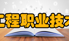 常州工程职业技术学院教学建设