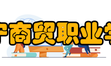 辽宁商贸职业学院学校概况