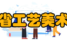山东省工艺美术协会行业情况目前