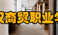 武汉商贸职业学院历史沿革