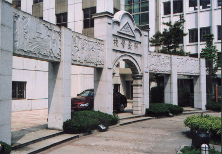 南通师范高等专科学校学术资源