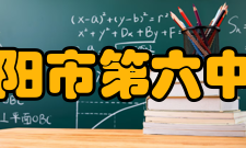 益阳市第六中学办学规模2009年