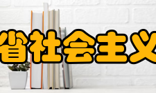 四川省社会主义学院怎么样