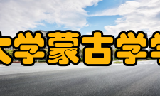 内蒙古大学蒙古学学院学院简介