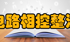 整流电路相控整流电路