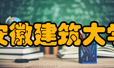 安徽建筑大学教学建设质量工程