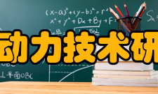 航天动力技术研究院科研成果介绍