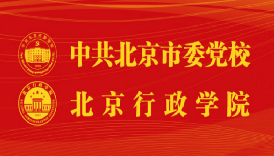 中共北京市委党校（北京行政学院）现任领导