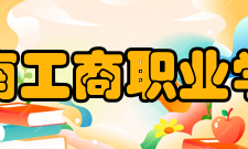 湖南工商职业学院传统文化