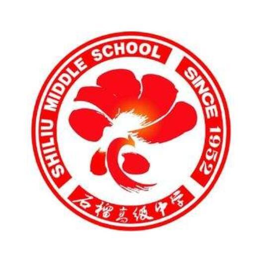 东海县石榴高级中学学校文化