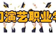 厦门演艺职业学院获奖情况