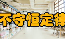 宇称不守恒定律基本概述