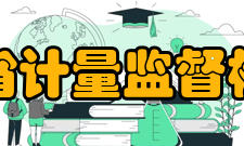 河北省计量监督检测院机构介绍