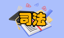 司法警察学专业定义