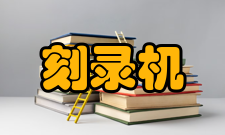 刻录机常见故障